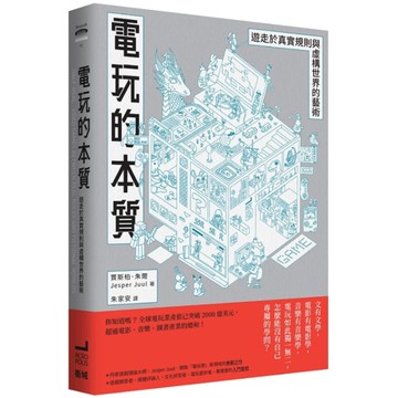 電玩的本質：遊走於真實規則與虛構世界的藝術