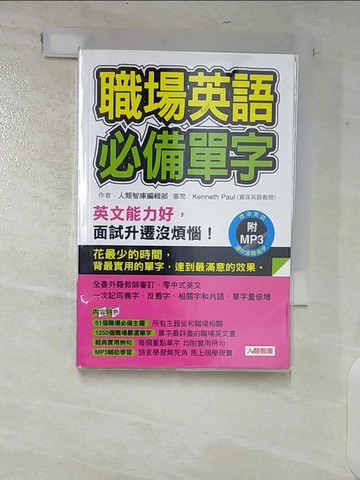 【書寶二手書T1／語言學習_CHM】職場英語必備單字_人類智庫編輯部
