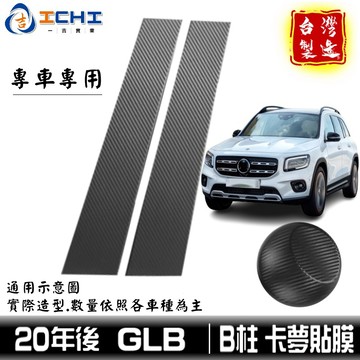 glb卡夢 glb卡夢貼 glb中柱貼 B柱貼膜 中柱貼膜【進口膜】glb中柱卡夢 glb卡夢貼紙 x247卡夢貼 卡夢