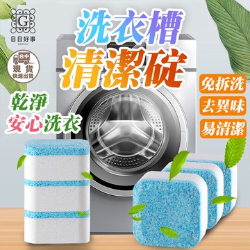 現貨！快速出貨！洗衣機槽清潔泡騰片 洗衣槽清潔劑 清洗污漬 全自動式消毒塊劑 除污垢發泡錠 洗衣機清潔劑 清潔用品除污垢