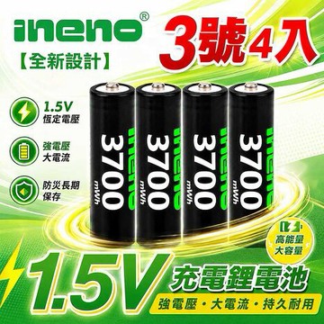 ineno 3號AA恆壓可充式1.5V鋰電池3700mWh 4入