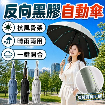 【隔日達】全自動 兩用雨傘 加大加厚 全自動雨傘 黑膠自動傘 加固防風 暴雨專用 遮陽傘 車載折疊傘 雨傘 折疊傘 加大