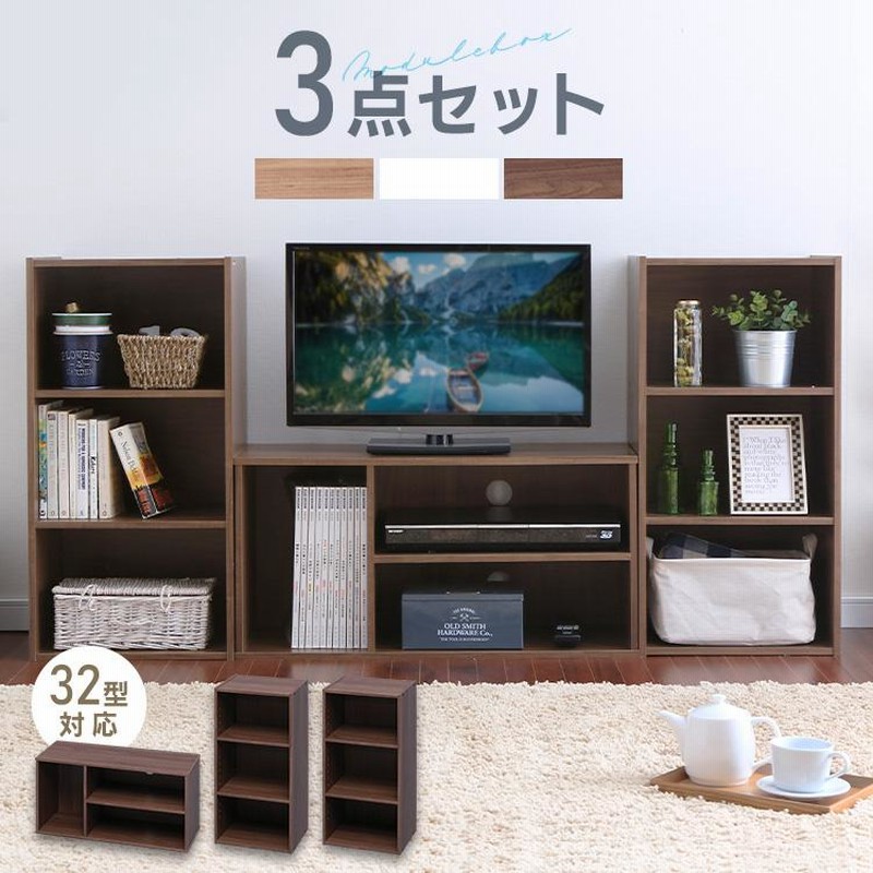 テレビ台 モジュールBOX3個セット 収納ボックス キューブボックス 本棚