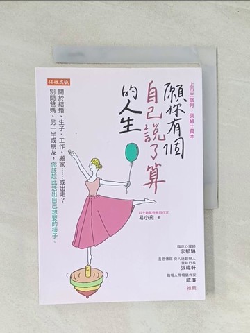 【書寶二手書T1／心靈成長_TH2】願你有個自己說了算的人生：關於結婚、生子、工作、搬家……或出走？別問爸媽、另一半或朋友，你該趁此活出自己想要的樣子。_易小宛