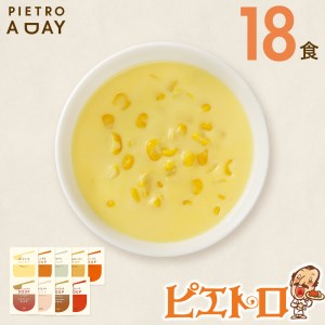 PIETRO A DAY スープ18食セット