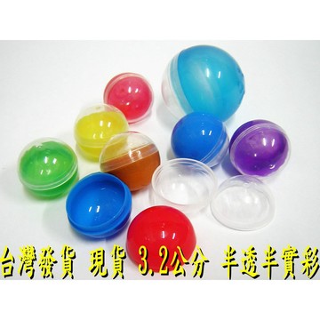 全新3.2cm正圓(半彩半透-按壓式無孔洞) 3.2公分 彩色小扭蛋/抽獎扭蛋/透明扭蛋/扭蛋殼/空扭蛋殼