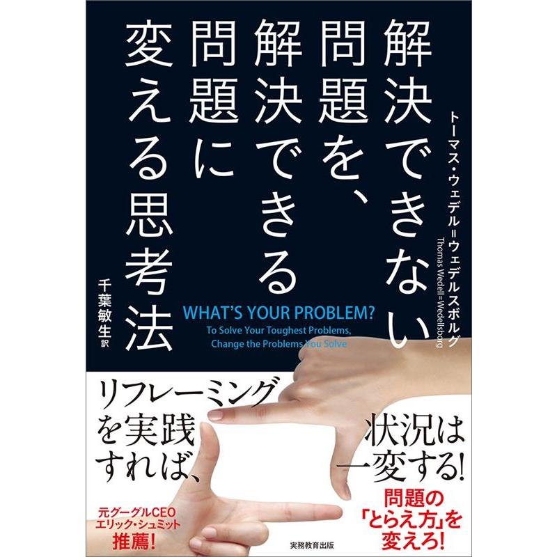 解決できない問題を,解決できる問題に変える思考法