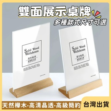 快速出貨🐲A4A5桌面廣告牌 展示牌 壓克力立牌 廣告架  菜單架  價格價目 菜單牌 餐牌桌上告示牌 木頭告示牌 桌牌