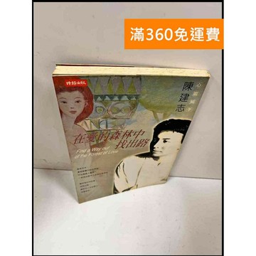 【雷根360免運】【送贈品】在愛的森林中找出路 #7成新 #九成新【P-Q279】