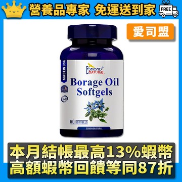 ［愛司盟］順順琉璃苣油軟膠囊 60顆/瓶 豐富GLA調節生理機能 月月順心好氣色 美國進口 冷壓萃取 高含量次亞麻油酸