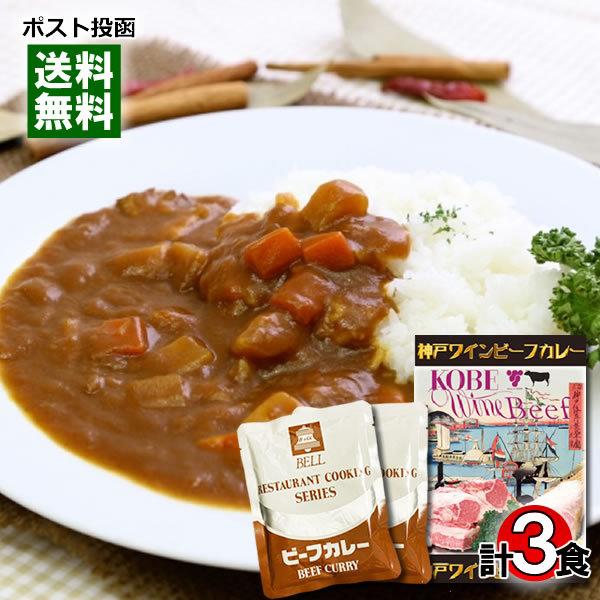 神戸ワインビーフカレー＆ベルビーフカレー レトルトカレー 計3食詰め合わせセット