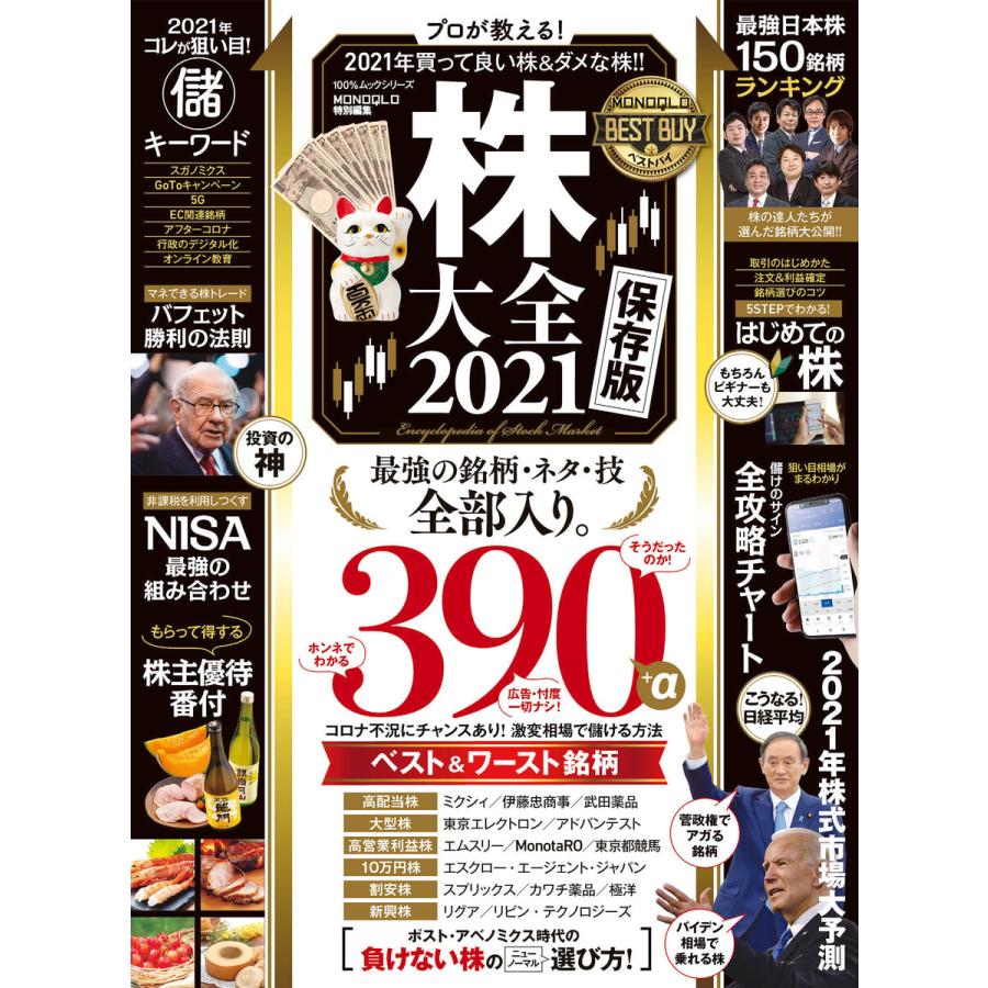 100%ムックシリーズ 株大全 2021 電子書籍版   編:晋遊舎