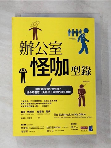 【書寶二手書T6／財經企管_TNV】辦公室怪咖型錄 : 搞定10大辦公室怪咖, 讓你不吞忍.免抓狂, 與他們和平共處_裘蒂.佛斯特