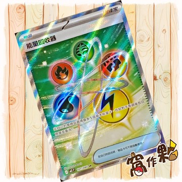 【窩作夥】 能量回收器 M3 101 物品 SR 閃卡 虛無歸零 寶可夢 PTCG 中文版單卡