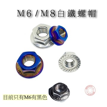 SOMOTO台灣製造 不銹鋼螺帽 法蘭螺帽 螺母 M6 M8 白鐵原色/鍍燒鈦/鍍黑 單顆販售