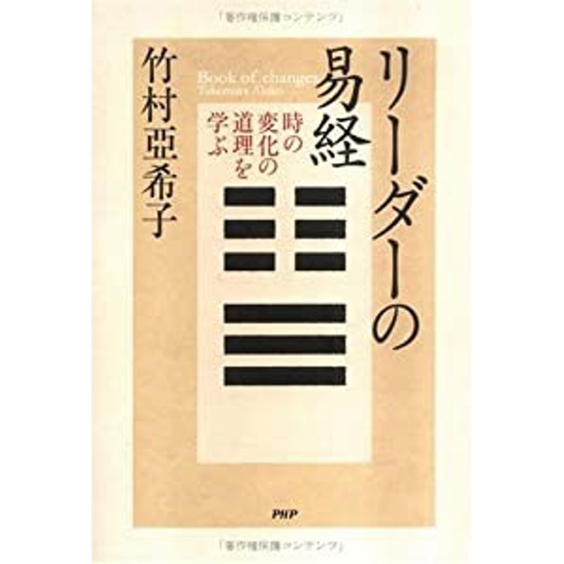 リーダーの易経―時の変化の道理を学ぶ(中古品) | LINEブランドカタログ