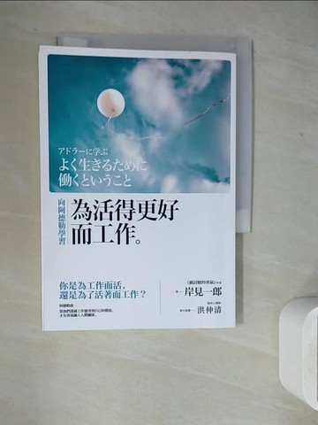 【書寶二手書T6／財經企管_WL1】向阿德勒學習：為活得更好而工作_岸見一郎