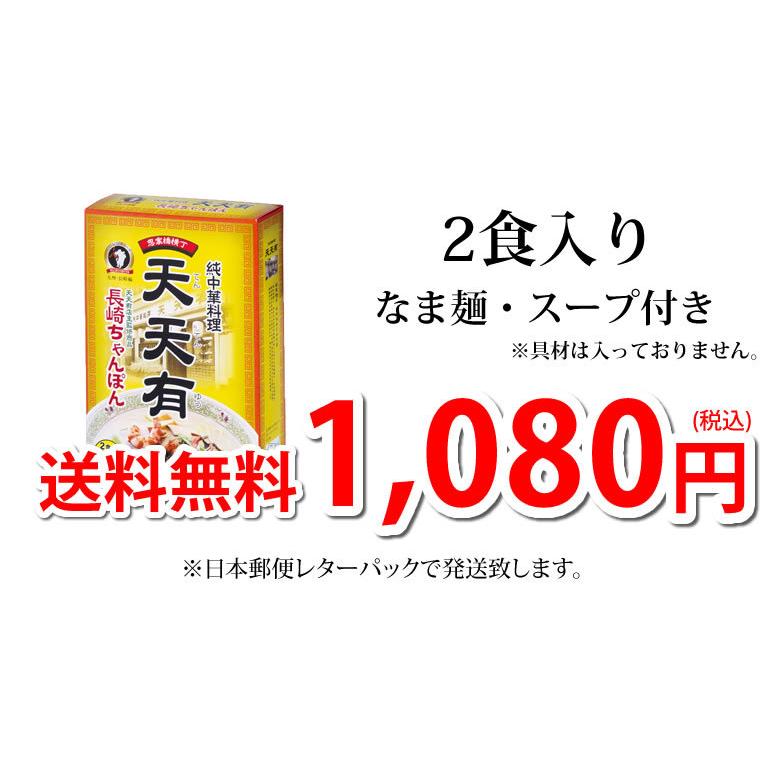 長崎ちゃんぽん 送料無料 純中華料理 天天有 ちゃんぽん 2食 生麺 お取り寄せ ご当地