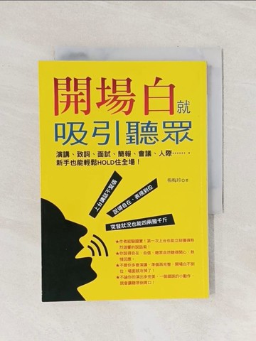 【書寶二手書T1／財經企管_Q9H】開場白就吸引聽眾-演講、致詞、面試、簡報、會議、人際……，新手也能輕鬆HOLD住全場！_楊梅珍