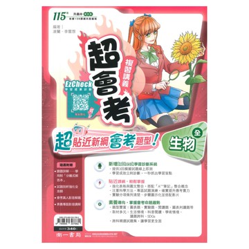 南一國中超會考復習講義生物(全)