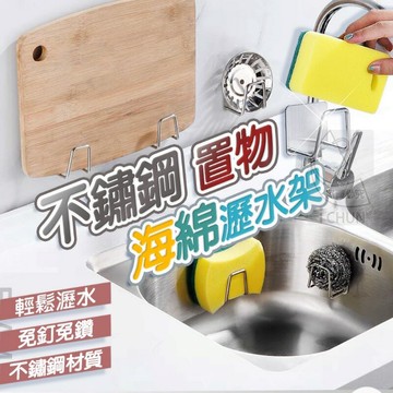 台灣現貨 304不鏽鋼海綿收納架 海綿架 置物架 收納架 鍋蓋架 瀝水架 菜瓜布架 廚房收納