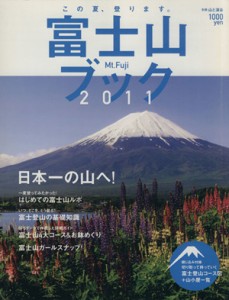  富士山ブック２０１１／山と溪谷社