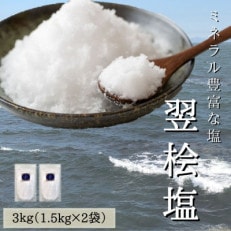 天然塩　翌桧塩　深層海水　2袋セット(3kg)