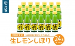 国産檸檬（レモン）発祥の地　大長檸檬 生レモンしぼり 24本セット