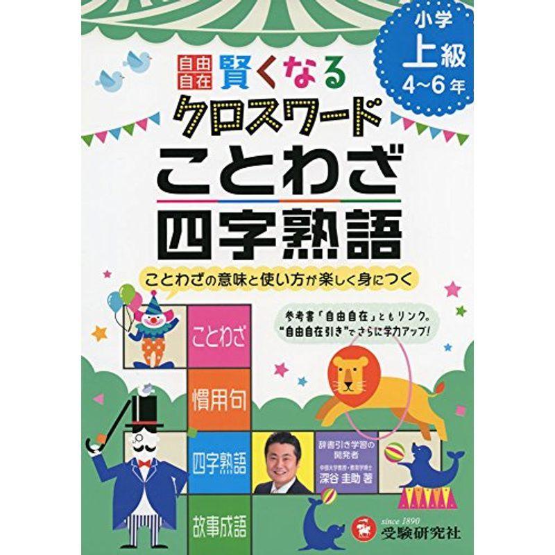 自由自在 賢くなるクロスワード ことわざ・四字熟語 上級: ことわざの意味と使い方が楽しく身につく (受験研究社)