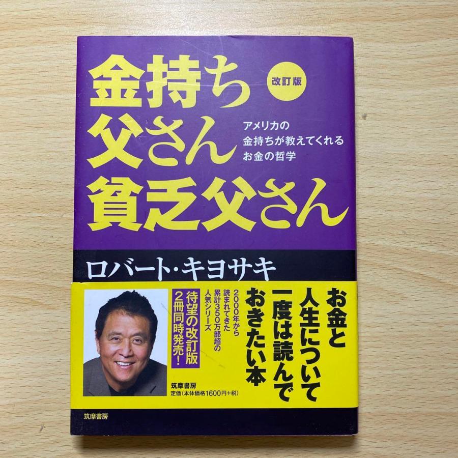 改訂版 金持ち父さん 貧乏父さん アメリカの金持ちが教えてくれるお金