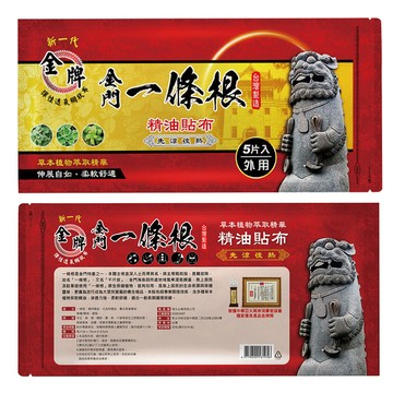金牌 金門一條根精油貼布超大片五片入(先涼後熱) 3包組共15片
