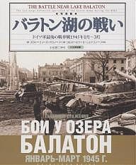 バラトン湖の戦い ドイツ軍最後の戦車戦1945年1月～3月 写真集