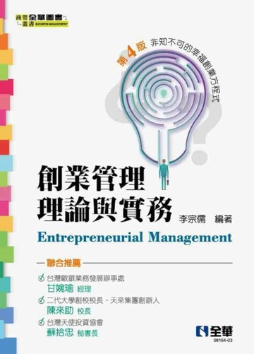創業管理理論與實務－非知不可的幸福創業方程式（第四版）[二手書_良好]