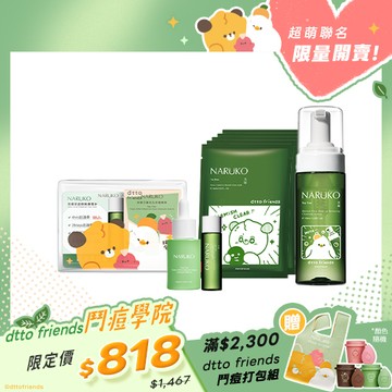 戰痘Fun心玩【NARUKO】dtto friends鬥痘學院限定組(茶樹鬥痘必勝包+洗卸慕絲+痘痘黑面膜5入)