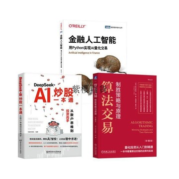 【✨臺灣現*貨✨免運】贈書籤 正版出貨3册 金融人工智能+DEEPSEEK+AI炒股一本通+算法交易紫櫻百貨卡牌