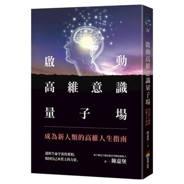 啟動高維意識量子場：成為新人類的高維人生指南  商周出版  陳嘉堡