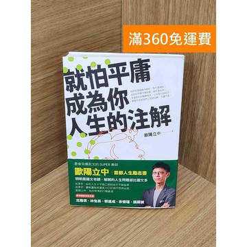 【雷根360免運】【送贈品】就怕平庸成為你人生的注解 #九成新【PYF533】