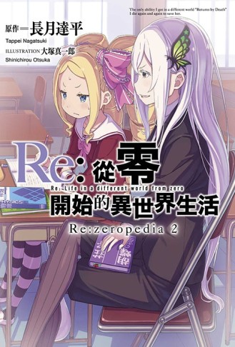 Re:從零開始的異世界生活公式書 Re:zeropedia（2）（豪華限定版）