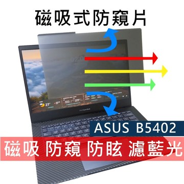 【Ezstick】ASUS ExpertBook B5402 B5402C 磁吸式 抗藍光 防眩光 防窺片