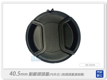 Lens Cap 副廠專用鏡頭蓋 內扣式鏡頭蓋 40.5mm (附鏡頭蓋與機身連接繩)
