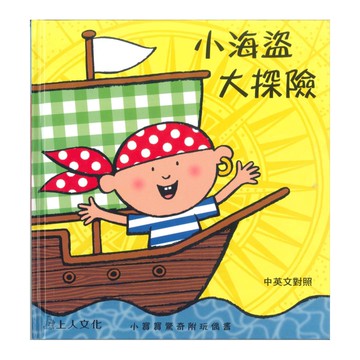 上人(Y30-5)驚奇附玩偶書-小海盜大探險