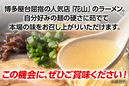 博多屋台屈指の人気店「花山」の豚骨ラーメン(9食)