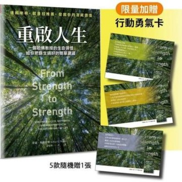 重啟人生珍藏版：一個哈佛教授的生命領悟，給你把餘生過好的簡單建議【城邦讀書花園】