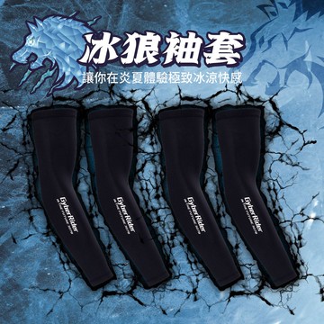 【絕對冰涼】機叭郎GyberRider AS-01 冰狼袖套