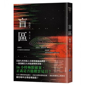 盲區【城邦讀書花園】