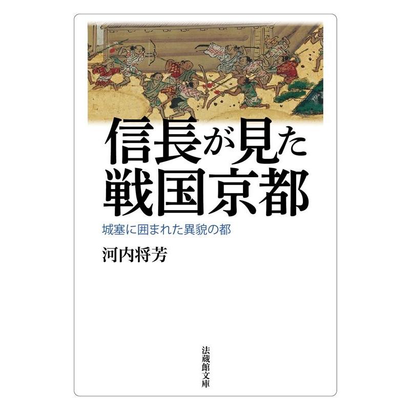 信長が見た戦国京都