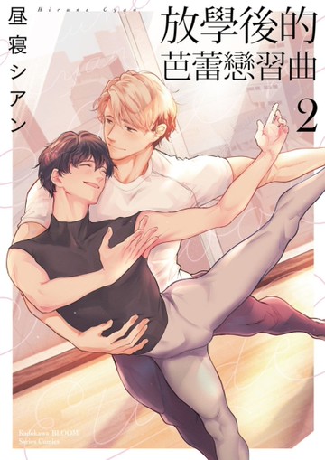 放學後的芭蕾戀習曲（2）[二手書_近全新]