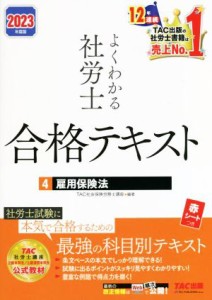  よくわかる社労士　合格テキスト　２０２３年度版(４) 雇用保険法／ＴＡＣ社会保険労務士講座(編著)