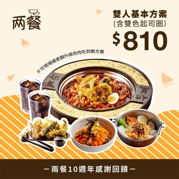 【兩餐】｜10周年感謝季｜雙人-基本方案吃到飽+雙色起司圈專用券