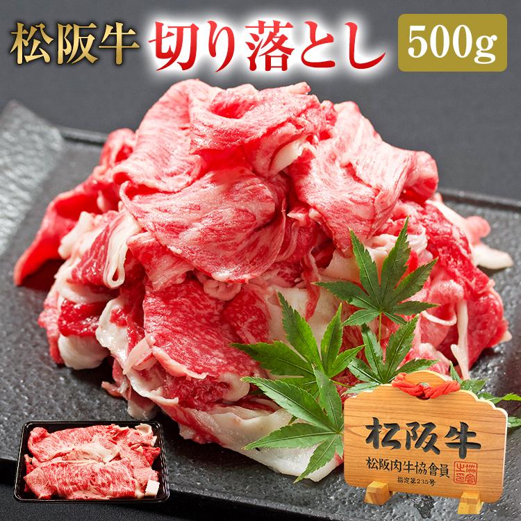 松阪牛 切り落とし 500g 松坂牛 肉 お肉 牛 お取り寄せグルメ 国産牛 国産牛肉 国産 グルメ  結婚祝い 内祝 内祝い お祝い 贈り物 出産内祝い |お歳暮 御歳暮